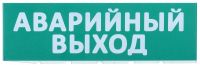 Сменное табло \"Аварийный выход\" зеленый фон IEK