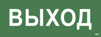 Самоклеющая этикетка 350х130мм \"Выход\" IEK