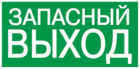 Самоклеящаяся этикетка 200х100мм \"ЗАПАСНЫЙ ВЫХОД\" IEK
