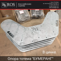Опора тотема БУМЕРАНГ, вес 50 кг