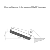 Плазма v2.0 300 4500К 130×30°