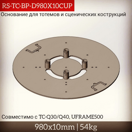 Опора круглая стальная D980x10CUP для ферм серии TC-Q30/40 и UFRAME500, покраска. Без полуконнекторов и стаканов – №1